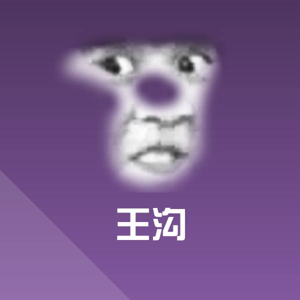 王沟聊天表情