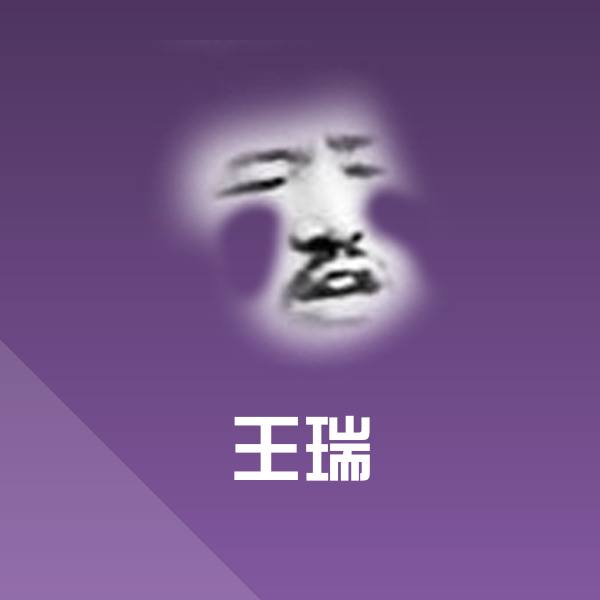 王瑞聊天表情