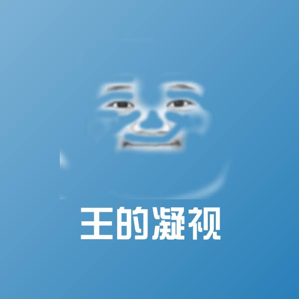高清王的凝视表情图片