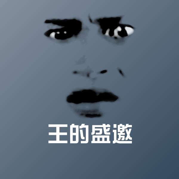 王的盛邀斗图图片