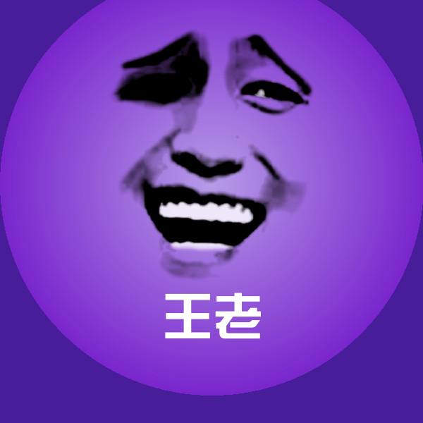 原创王老表情包