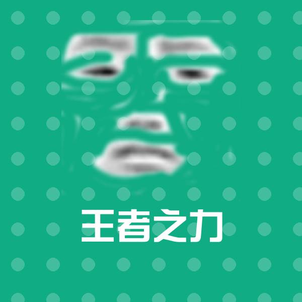 王者之力微信表情包