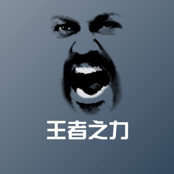 搞笑王者之力表情
