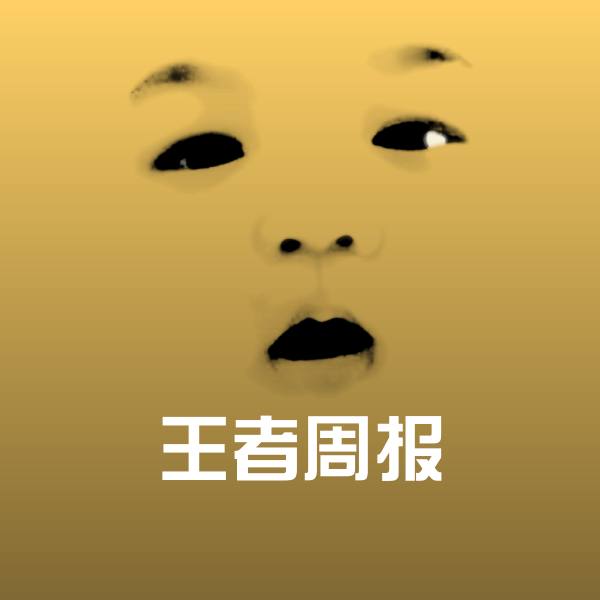 搞笑王者周报表情