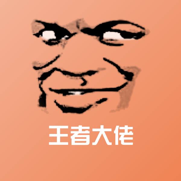 王者大佬沙雕表情包