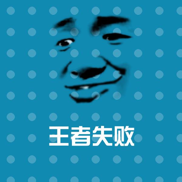 高清王者失败表情图片