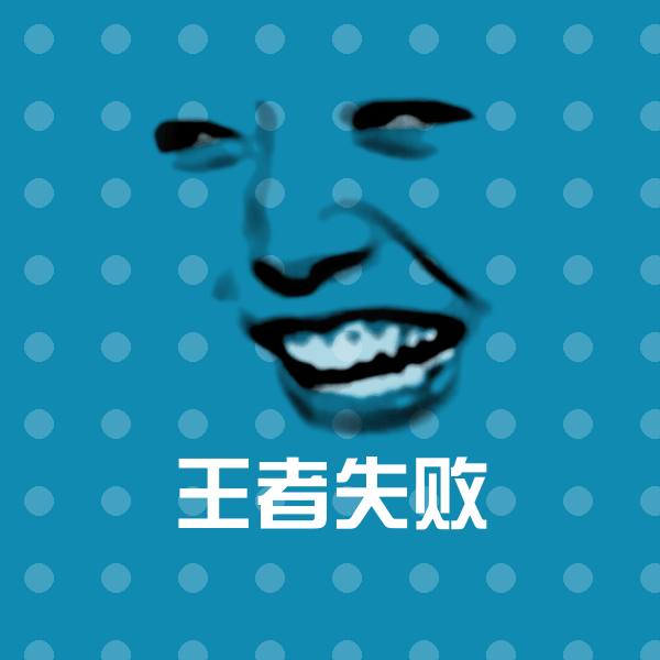 王者失败微信表情包