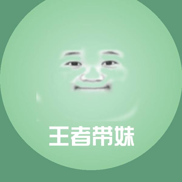 高清王者带妹表情图片