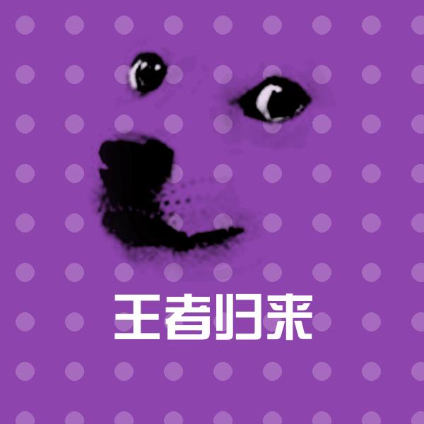 王者归来斗图神器