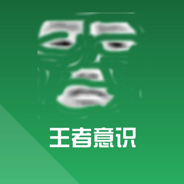 王者意识表情包