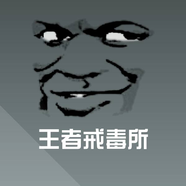 王者戒毒所聊天表情
