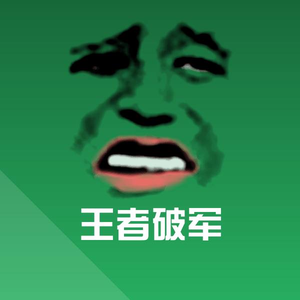 王者破军斗图神器