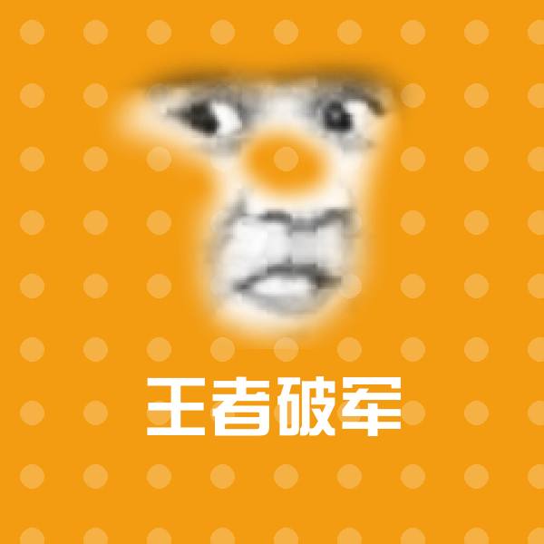 王者破军斗图神器