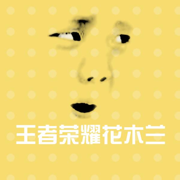 王者荣耀花木兰微信表情包