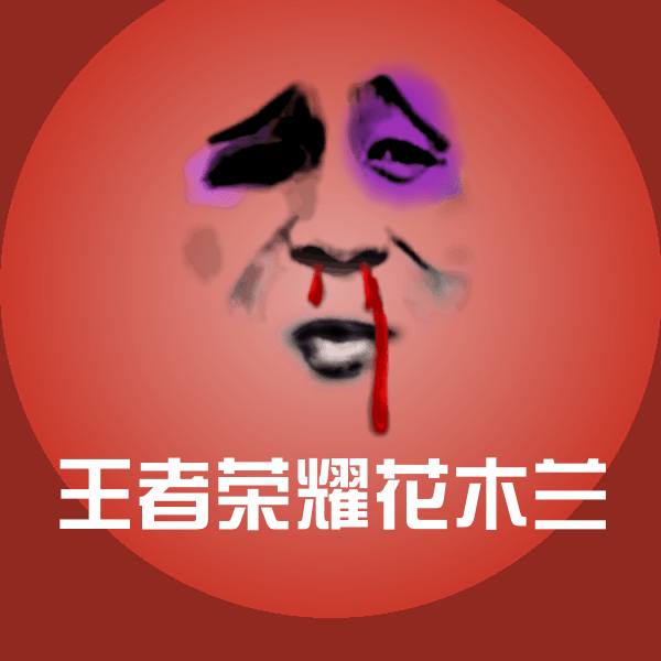 可爱王者荣耀花木兰表情