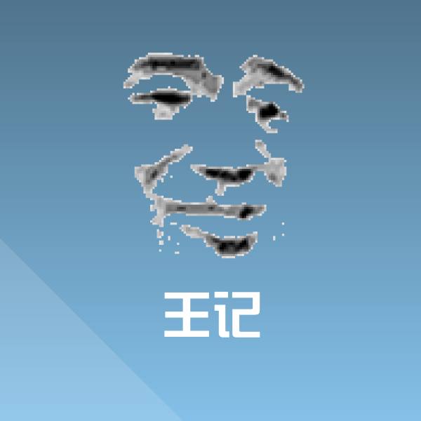 王记聊天表情