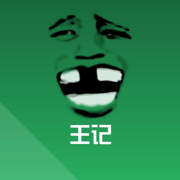 王记聊天表情