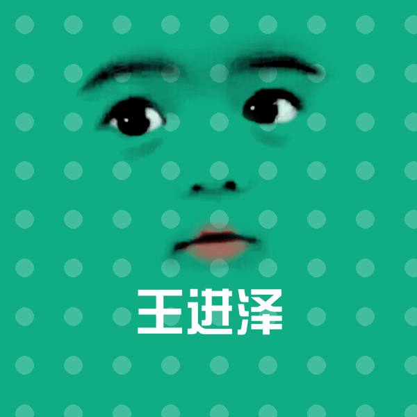 王进泽沙雕表情包