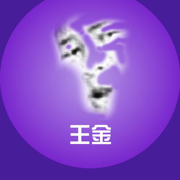 王金聊天表情