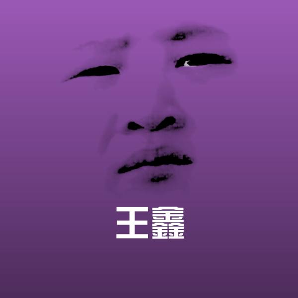 王鑫微信表情包
