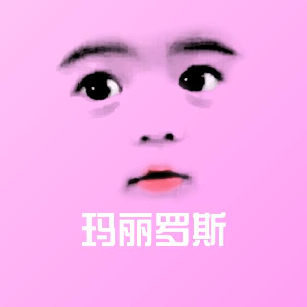 玛丽罗斯斗图神器 第1张