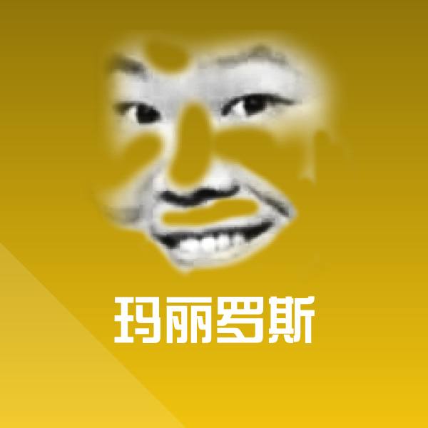 可爱玛丽罗斯表情