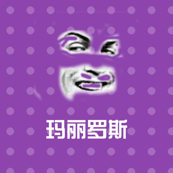 玛丽罗斯斗图神器