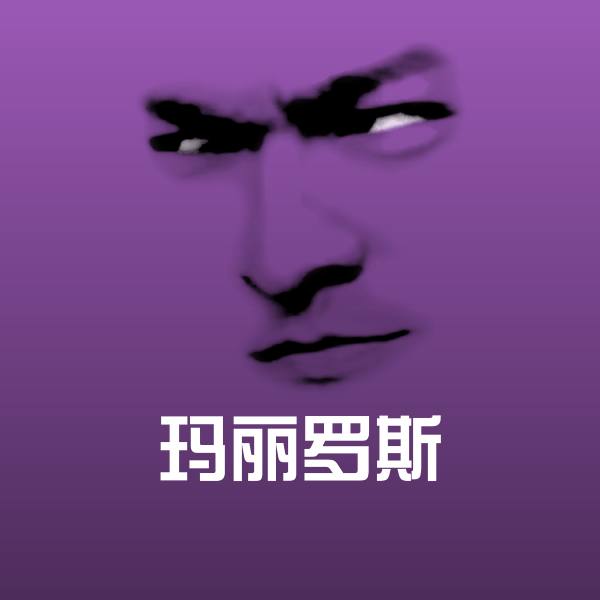 可爱玛丽罗斯表情