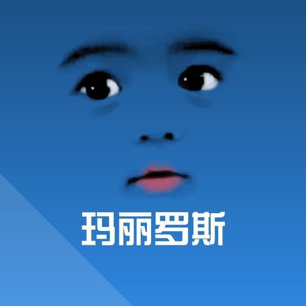 玛丽罗斯聊天表情