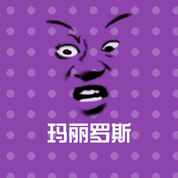 搞笑玛丽罗斯表情