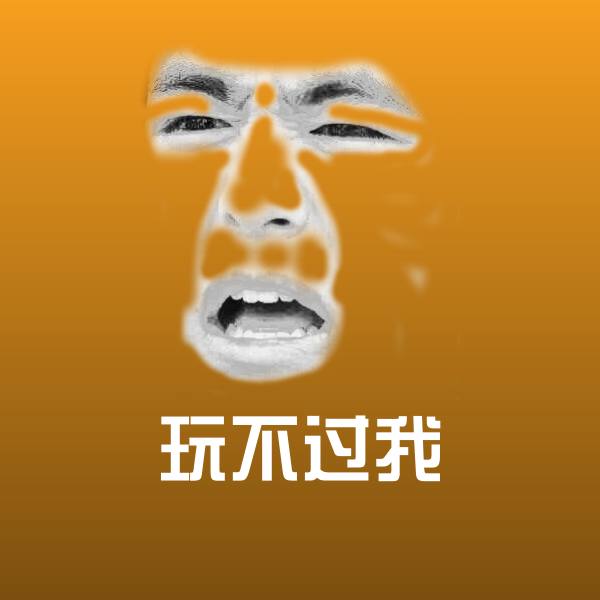 玩不过我表情包