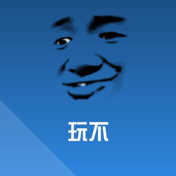 玩不斗图神器