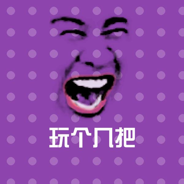 高清玩个几把表情图片 第1张