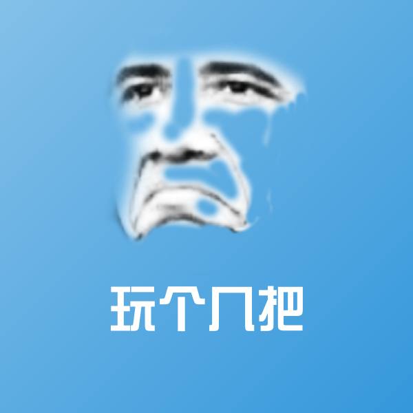 玩个几把斗图神器