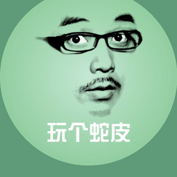 原创玩个蛇皮表情包