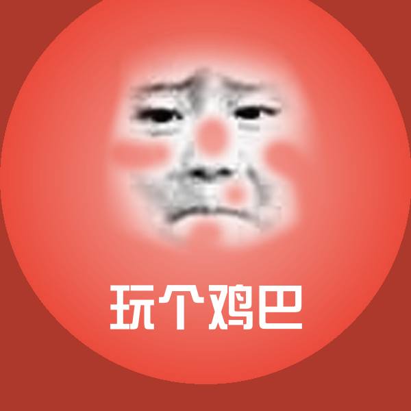 玩个鸡巴聊天表情