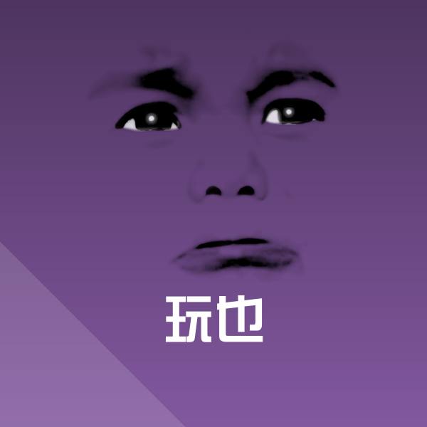 玩也斗图图片