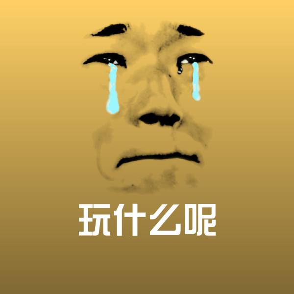 高清玩什么呢表情图片