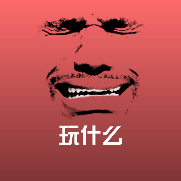 玩什么沙雕表情包