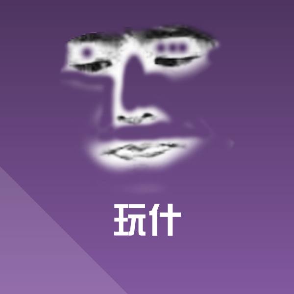 搞笑玩什表情 第1张