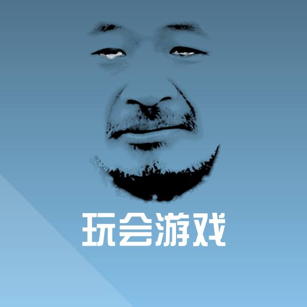 高清玩会游戏表情图片 第1张