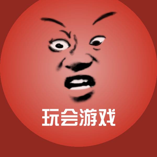 玩会游戏聊天表情