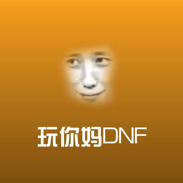 原创玩你妈DNF表情包