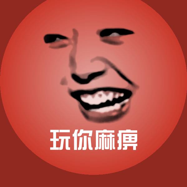 搞笑玩你麻痹表情