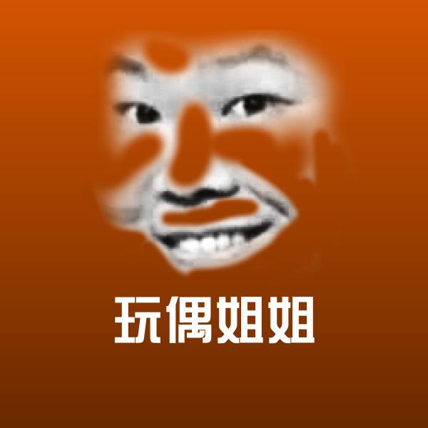 玩偶姐姐聊天表情
