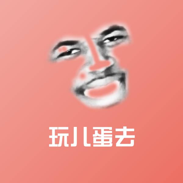 玩儿蛋去表情包