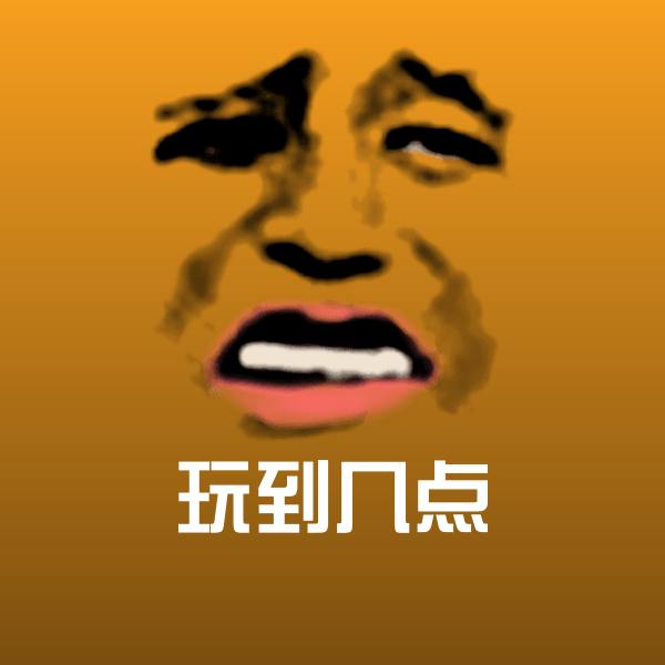原创玩到几点表情包