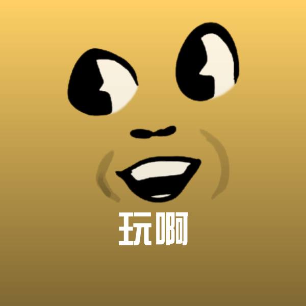 原创玩啊表情包