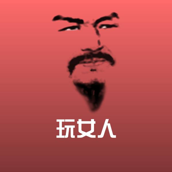 玩女人斗图图片