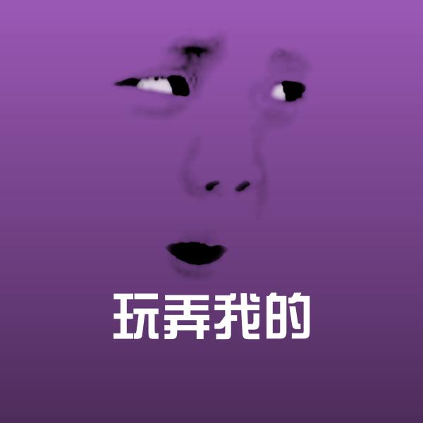 玩弄我的斗图神器 第1张